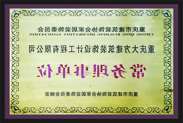 <a href='http://lvm.132072.com'>全网十大靠谱网投网上十大正规赌网址</a>常务理事单位